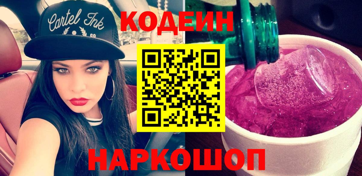 Кодеин Purple Drank Камышин