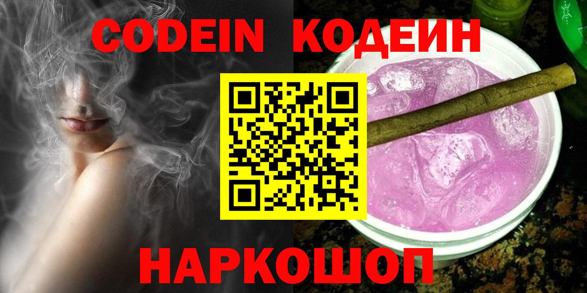 Кодеиновый сироп Lean Purple Drank  Кодеин Purple Drank  Камышин 