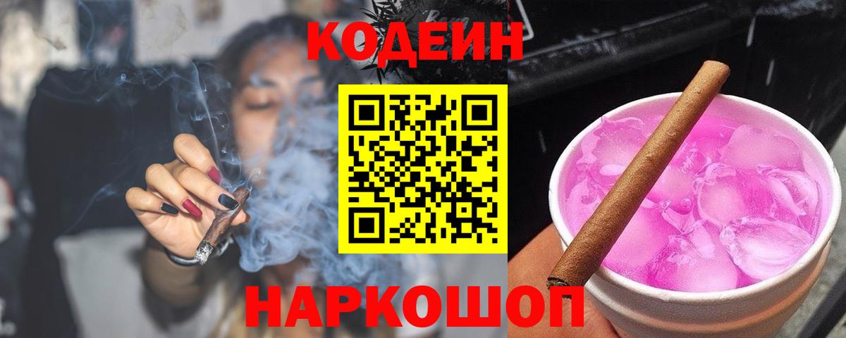 Codein Purple Drank  Вход с VPN  Камышин  Кодеин напиток Lean (лин) 